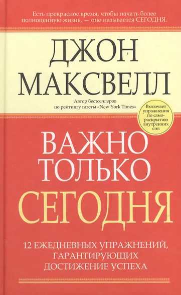 Важно только сегодня/ 12 ежедневных упражнений, гарантирующих достижение успеха, 2-е изд. - фото 1