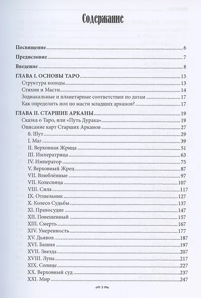 Школа Карины Таро. Книга 1. Предсказательная система содержащая корректные формулировки и выверенные ответы - фото 2