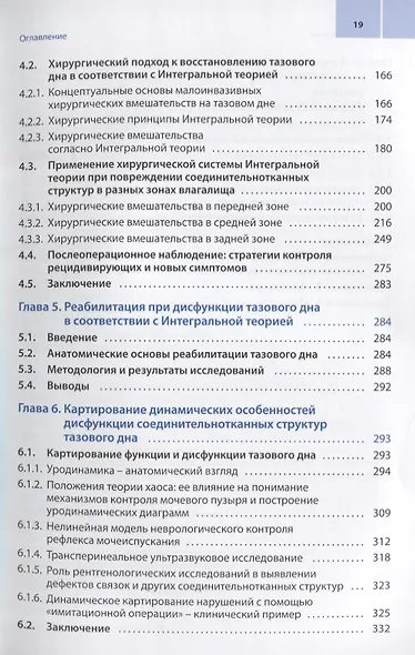 Женское тазовое дно: Функции, дисфункции и их лечение в соответствии с Интегральной теорией - фото 4