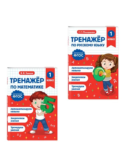 Тренажер по математике 1 класс и по русскому языку 1 класс - фото 3