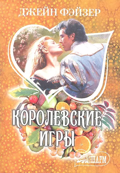 МШ.Королевские игры - фото 1