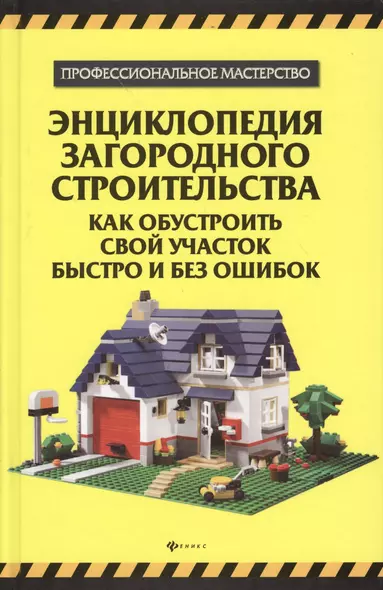 Энциклопедия загородного строительства : как обустроить свой участок быстро и без ошибок - фото 1