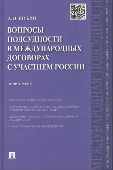 Вопросы подсудности в международных договорах с участием России.Монография.-М.:Проспект,2015. - фото 1