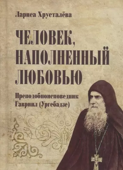 Человек, наполненный любовью. Преподобноисповедник Гавриил (Ургебадзе) - фото 1