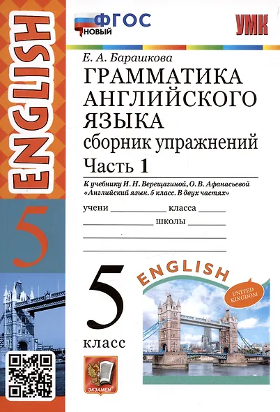 Грамматика английского языка. 5 класс. Сборник упражнений. Часть 1. К учебнику И.Н. Верещагиной, О.В. Афанасьевой "Английский язык. 5 класс. В двух частях" (М.: Просвещение) - фото 2