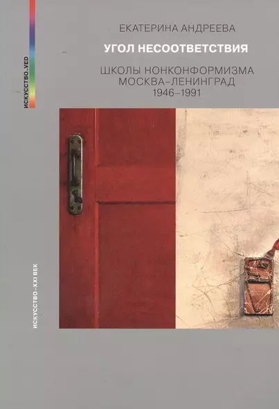 Угол несоответствия Школы нонконформизма Мск.-Лен. 1946-1991 (мИск_VED) (ПИ) Андреева - фото 1