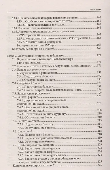 Официант-бармен: учеб. пособие - фото 4