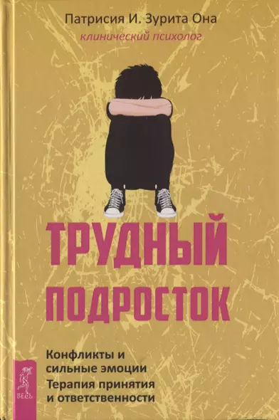 Трудный подросток. Конфликты и сильные эмоции. Терапия принятия и ответственности - фото 1