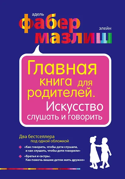 Главная книга для родителей. Искусство слушать и говорить - фото 1