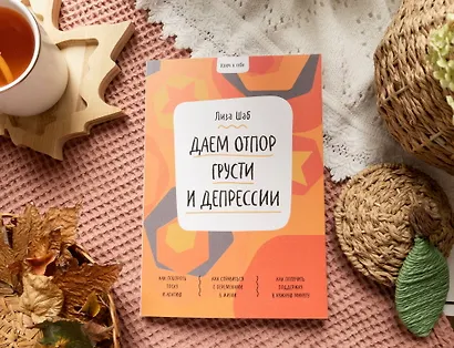 Ключ к себе. Даем отпор грусти и депрессии - фото 9