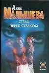 Страх перед страхом - фото 1