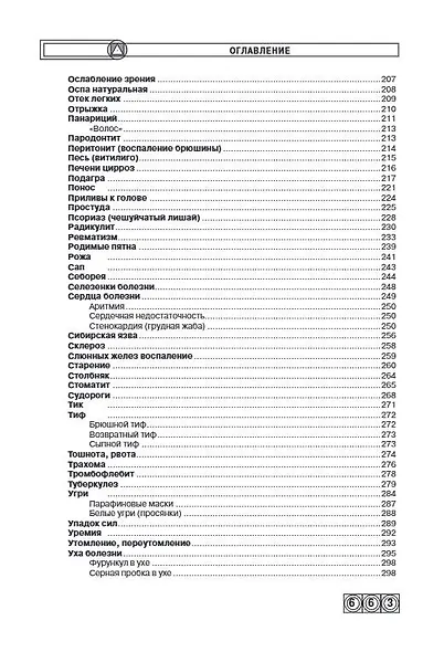 Энциклопедия народной медицины - фото 6