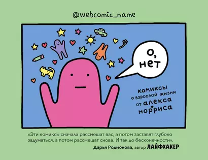 О, нет. Комиксы о взрослой жизни от Алекса Норриса - фото 1