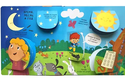 Мой мир: Вопросы и ответы для маленьких почемучек. Более 30 окошек - фото 5