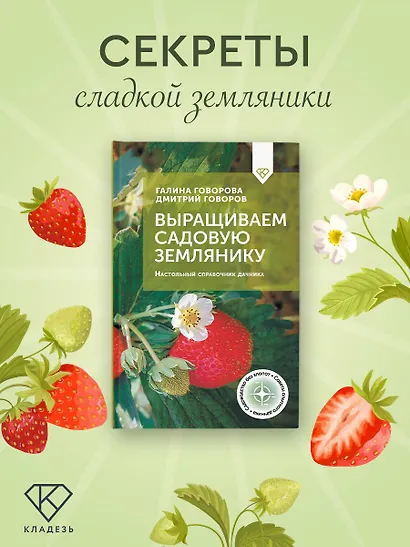 Выращиваем садовую землянику. Настольный справочник дачника - фото 4
