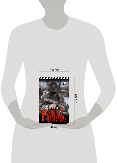 Восемь лет с «Вагнером» - фото 11