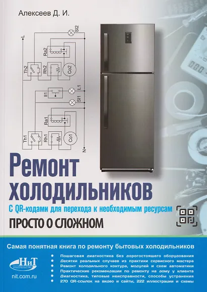 Ремонт холодильников. Просто о сложном. С QR-кодами для перехода к необходимым ресурсам - фото 1