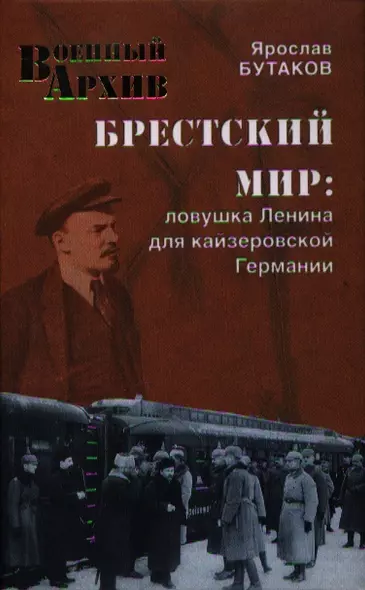 Брестский мир. Ловушка Ленина для кайзеровской Германии - фото 1