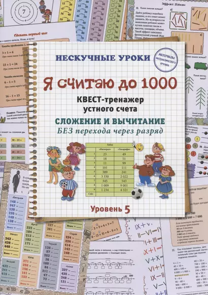 Я считаю до 1000. Квест-тренажер устного счета. Сложение и вычитание БЕЗ перехода через разряд. Уровень 5 - фото 1