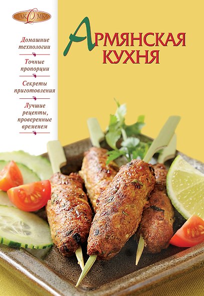 Лаком(NEW).Армянская кухня - фото 1