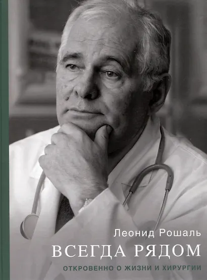 Всегда рядом. Откровенно о жизни и хирургии - фото 1