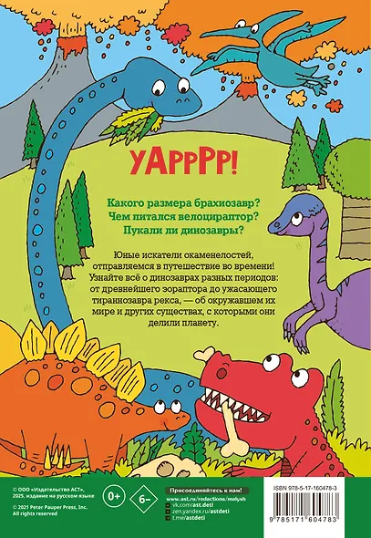 Динозавры. Энциклопедия для детей - фото 2