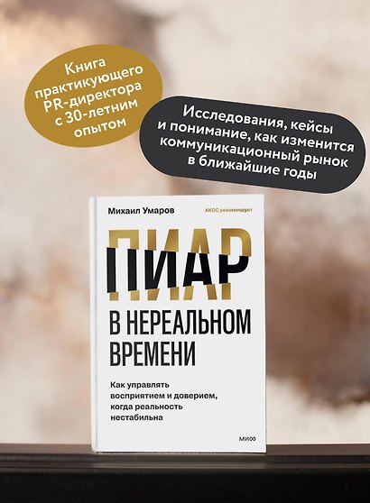 Пиар в нереальном времени. Как управлять восприятием и доверием, когда реальность нестабильна - фото 5