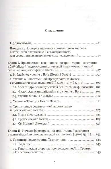 Формирование тринитарной доктрины в латинской патристике (+2 изд.) (ПИиП) Фокин - фото 2