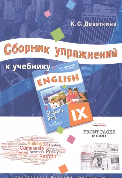 Сборник упражнений к учебнику ENGLISH IX (под ред. О. В. Афанасьевой и И. В. Михеевой) - фото 1