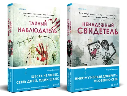 Комплект из 2-х книг. Ненадежный свидетель + Тайный наблюдатель - фото 1
