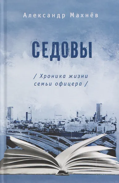 Седовы. Хроника жизни семьи офицера: роман 2-е издание - фото 1