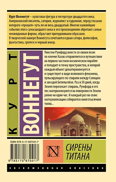Сирены Титана: роман - фото 2