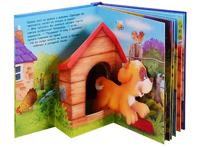 Щенок и его друзья - фото 2