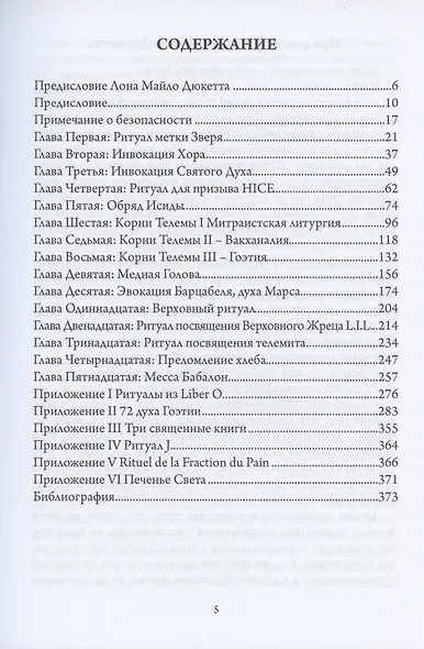 Гримуар Алистера Кроули. Групповые ритуалы в эпоху Телемы - фото 2