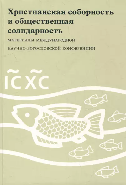 Христианская соборность и общественная солидарность: Материалы Междунар. науч.-богослов. конф. (Москва, 16-18 августа 2007 г.) - фото 1