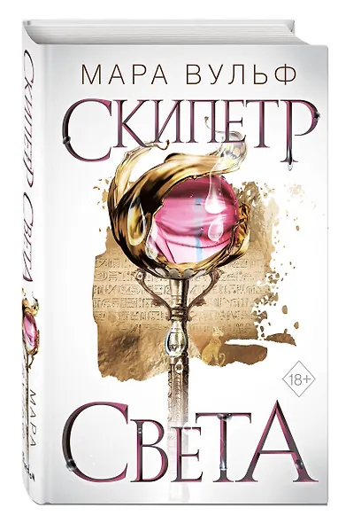 Египетские хроники. Скипетр света - фото 3