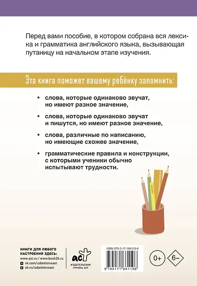 English Похожие слова и правила в английском. Супергайд для расстановки знаний по полочкам - фото 2