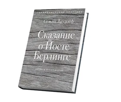 Сказание о Йосте Берлинге - фото 15
