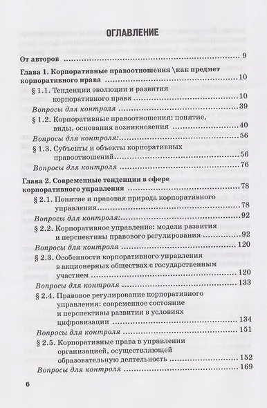 Актуальные проблемы корпоративного права: Учебник - фото 2
