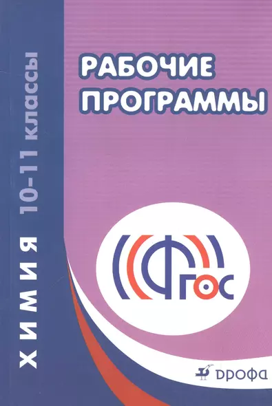 Химия. 10-11 классы : Рабочие программы к УМК О.С. Габриеляна: учебно-методическое пособие. ФГОС. 3-е издание, стереотипное - фото 1