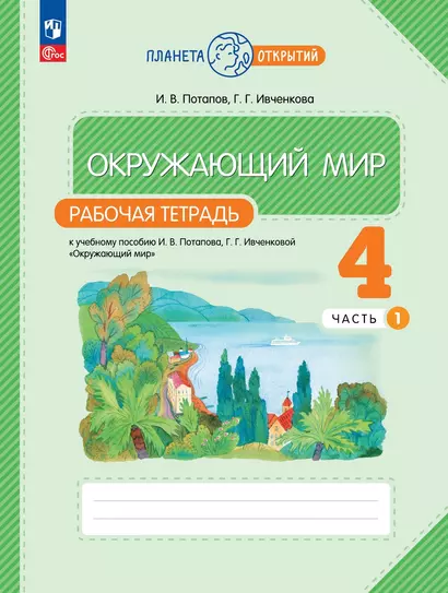 Окружающий мир. 4 класс. Рабочая тетрадь. В 2-х частях. Часть 1 - фото 1