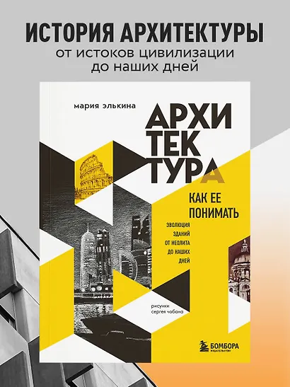 Архитектура. Как ее понимать. Эволюция зданий от неолита до наших дней (новое оформление) - фото 4