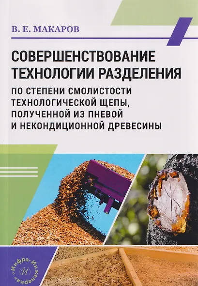 Совершенствование технологии разделения по степени смолистости технологической щепы, полученной из пневой и некондиционной древесины - фото 1