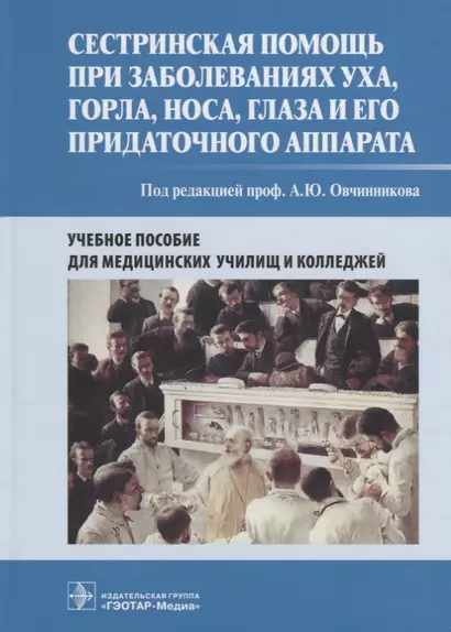 Сестринская помощь при заболеваниях уха, горла, носа, глаза и его придаточного аппарата. Учебное пособие - фото 1