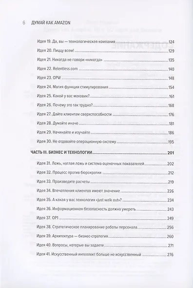 Думай как Amazon. 50 и 1/2 идей для бизнеса - фото 4