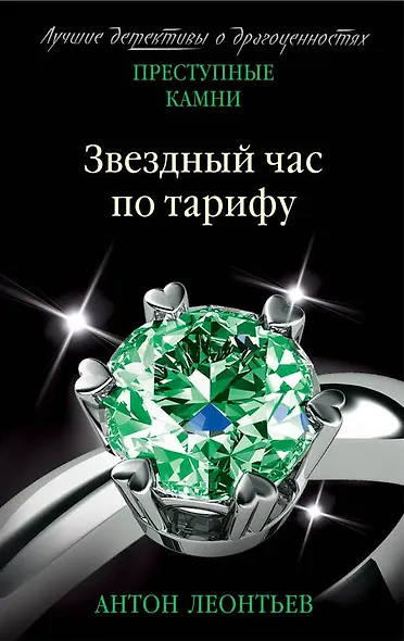 Звездный час по тарифу - фото 1