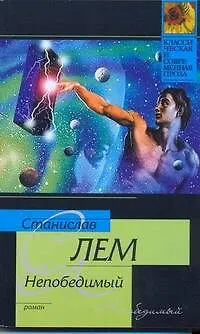 Непобедимый - фото 1