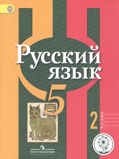 Русский язык. 5 класс. Учебник для общеобразовательных организаций. В трех частях. Часть 2. Учебник для детей с нарушением зрения - фото 1