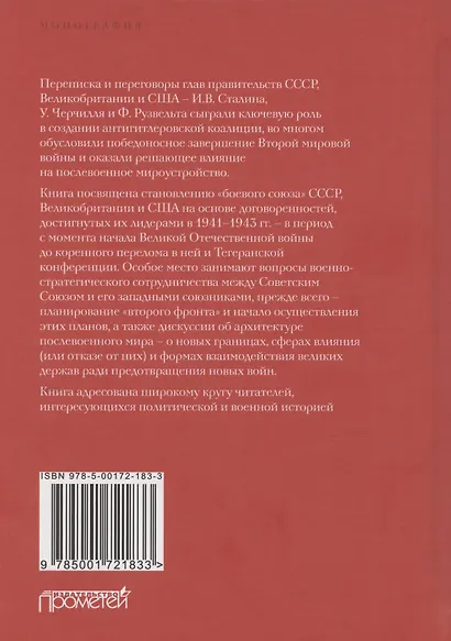 Москва–Тегеран: рождение "боевого союза" (по материалам переписки и переговоров Сталина с Черчиллем и Рузвельтом в 1941–1943 гг.) - фото 2