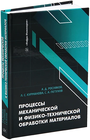 Процессы механической и физико-технической обработки материалов: учебное пособие - фото 1